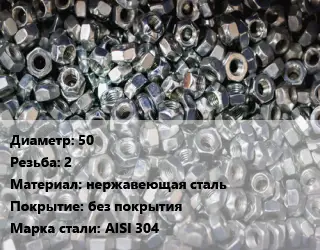 Контргайка 50 2 нержавеющая сталь без покрытия Сталь: AISI 304